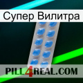 Супер Вилитра 22